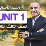 Unit 1 – الصف الثالث الثانوي