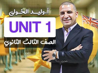 Unit 1 – الصف الثالث الثانوي