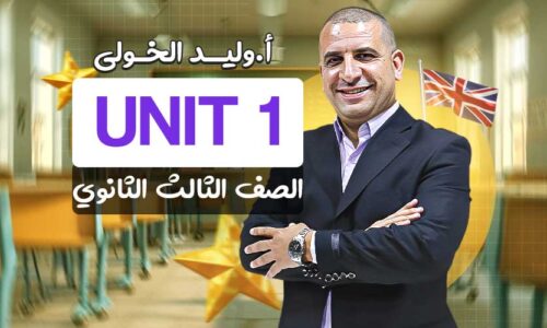 Unit 1 – الصف الثالث الثانوي
