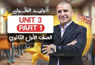 Unit 3  Part 1 – اولى ثانوي