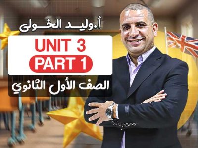 Unit 3  Part 1 – اولى ثانوي