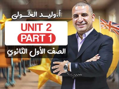 Unit 2 part 1 – اولى ثانوي