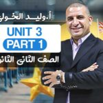 Unit 3  Part 1 – ثانية ثانوي