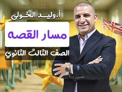 مسار القصه – The Count of Monte Cristo – الصف الثالث الثانوي