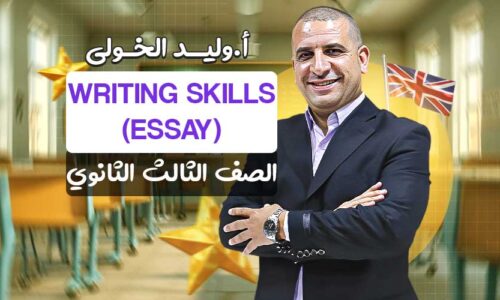 Writing skills (Essay)- الصف الثالث الثانوي