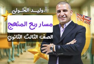 مسار ربع المنهج – الصف الثالث الثانوي