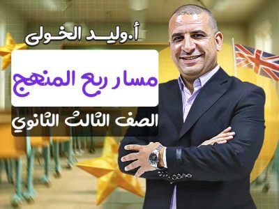 مسار ربع المنهج – الصف الثالث الثانوي