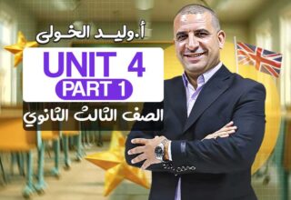Unit 4 part 1- الصف الثالث الثانوي