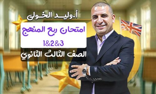 امتحان ربع المنهج 1&2&3 – الصف الثالث الثانوي