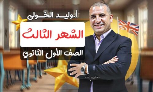 مسار الشهر الثالث – اولى ثانوي