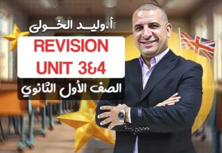 Revision 3&4 – اولى ثانوي