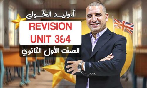 Revision 3&4 – اولى ثانوي