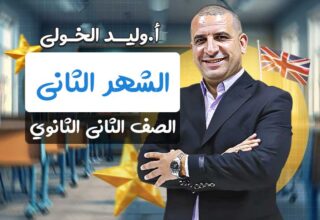 مسار الشهر الثاني – ثانيه ثانوي