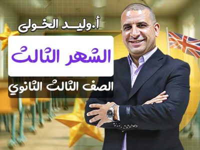 مسار الشهر الثالث – الصف الثالث الثانوي