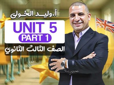 Unit 5 part 1- الصف الثالث الثانوي