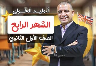 مسار الشهر الرابع – اولى ثانوي