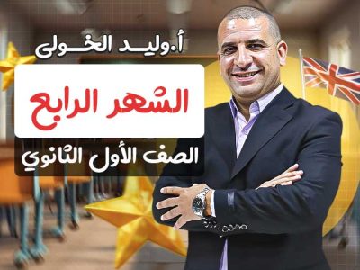 مسار الشهر الرابع – اولى ثانوي