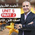 Unit 5 part 2 – اولى ثانوي