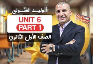 Unit 6 part 1 – اولى ثانوي
