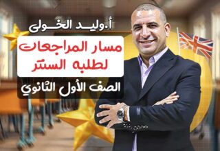 مسار المراجعات لطلبه السنتر – اولى ثانوي