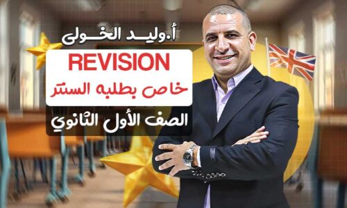 Revision Unit 2 – خاص بطلبه السنتر – اولى ثانوي