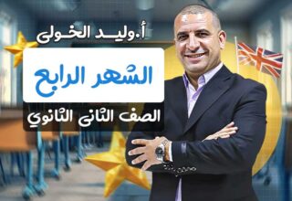 مسار الشهر الرابع – ثانيه ثانوي