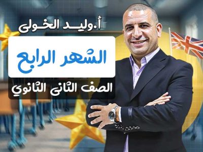 مسار الشهر الرابع – ثانيه ثانوي