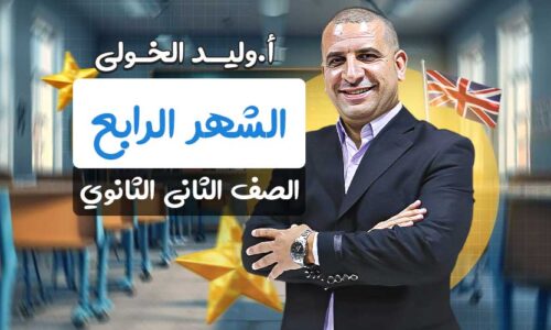 مسار الشهر الرابع – ثانيه ثانوي