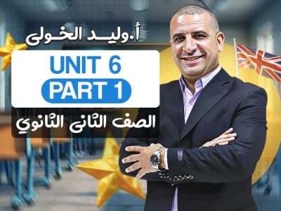 Unit 6 part 1 – ثانية ثانوي