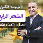 مسار الشهر الرابع – الصف الثالث الثانوي