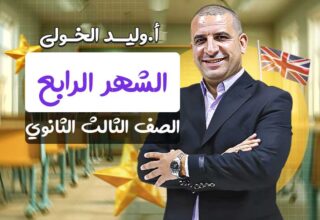 مسار الشهر الرابع – الصف الثالث الثانوي