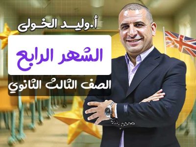 مسار الشهر الرابع – الصف الثالث الثانوي