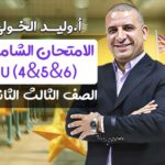 الامتحان الشامل (U (4&5&6 – الصف الثالث الثانوي