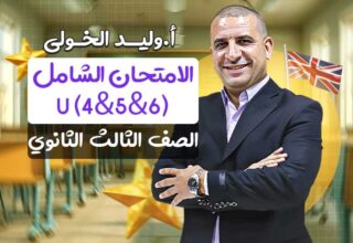 الامتحان الشامل (U (4&5&6 – الصف الثالث الثانوي