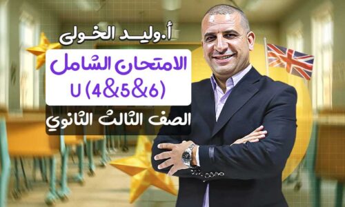 الامتحان الشامل (U (4&5&6 – الصف الثالث الثانوي
