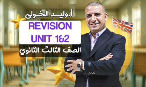 Revision Unit 1&2 – الصف الثالث الثانوي