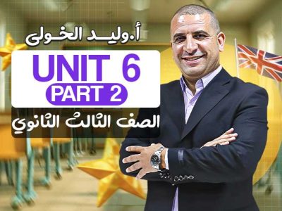 Unit 6 part 2- الصف الثالث الثانوي