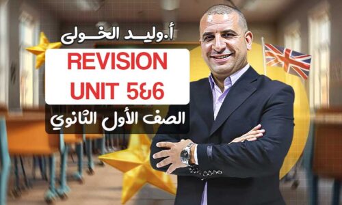 Revision Unit 5&6 – اولى ثانوي