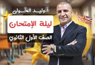 ليلة الإمتحان – اولى ثانوي