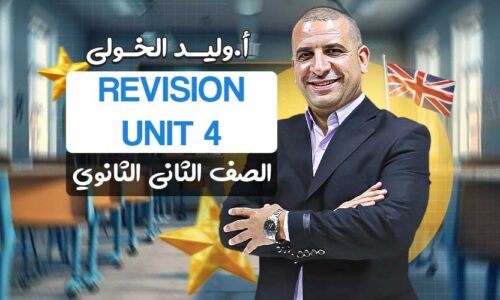 Revision Unit 4 – خاص بطلبه السنتر – ثانيه ثانوي