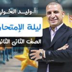 ليلة الإمتحان – ثانية ثانوي