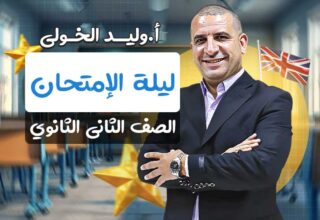 ليلة الإمتحان – ثانية ثانوي