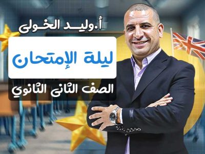 ليلة الإمتحان – ثانية ثانوي