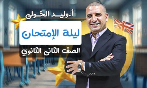 ليلة الإمتحان – ثانية ثانوي