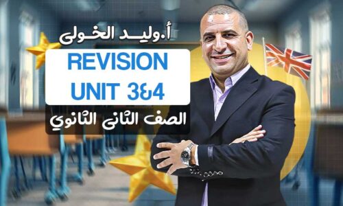 Revision Unit 3&4 – ثانية ثانوي