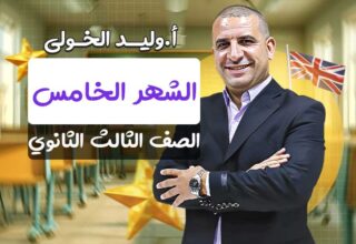 مسار الشهر الخامس – الصف الثالث الثانوي