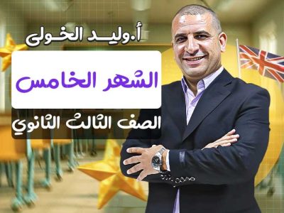 مسار الشهر الخامس – الصف الثالث الثانوي