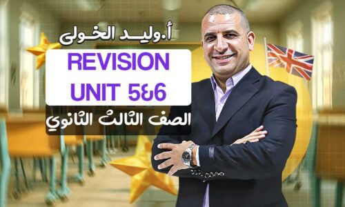 Revision Unit 5&6 – الصف الثالث الثانوي