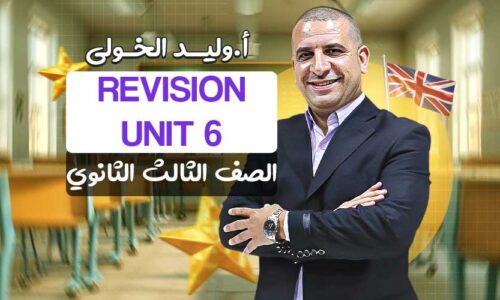 Revision Unit 6 – الصف الثالث الثانوي