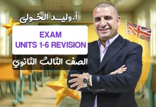 امتحان الشامل unit 1 ل unit 6 – الصف الثالث الثانوي